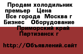 Продам холодильник премьер › Цена ­ 28 000 - Все города, Москва г. Бизнес » Оборудование   . Приморский край,Партизанск г.